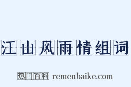 江山风雨情组词是什么意思的图片